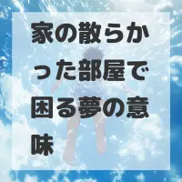 家の散らかった部屋で困る夢のサムネイル