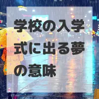 学校の入学式に出る夢のサムネイル