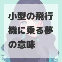 小型の飛行機に乗る夢のサムネイル