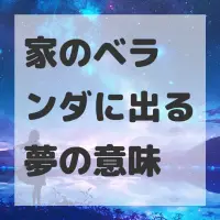 家のベランダに出る夢のサムネイル