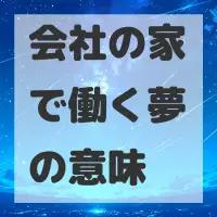 会社の家で働く夢のサムネイル