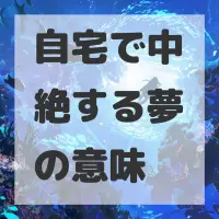 自宅で中絶する夢のサムネイル