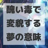 醜い毒で変貌する夢のサムネイル