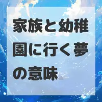 家族と幼稚園に行く夢のサムネイル
