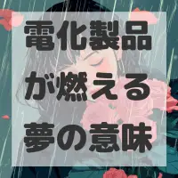 電化製品が燃える夢のサムネイル