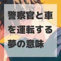 警察官と車を運転する夢のサムネイル