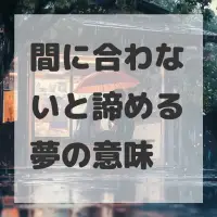 間に合わないと諦める夢のサムネイル