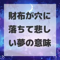 財布が穴に落ちて悲しい夢のサムネイル