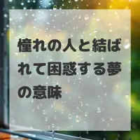 憧れの人と結ばれて困惑する夢のサムネイル