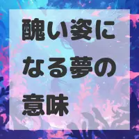 醜い姿になる夢のサムネイル