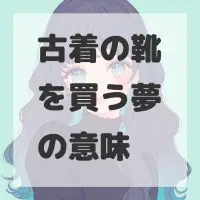 古着の靴を買う夢のサムネイル