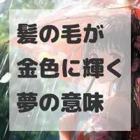 髪の毛が金色に輝く夢のサムネイル