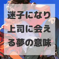 迷子になり上司に会える夢のサムネイル