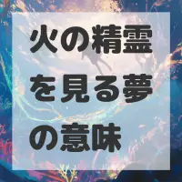 火の精霊を見る夢のサムネイル