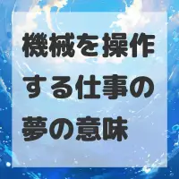機械を操作する仕事の夢のサムネイル