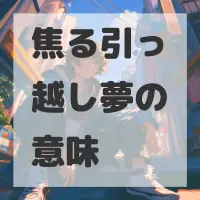 焦る引っ越し夢のサムネイル