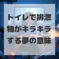 トイレで排泄物がキラキラする夢のサムネイル