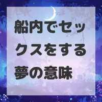 船内でセックスをする夢のサムネイル