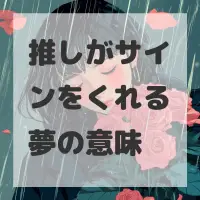 推しがサインをくれる夢のサムネイル