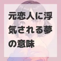 元恋人に浮気される夢のサムネイル