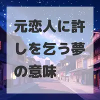 元恋人に許しを乞う夢のサムネイル