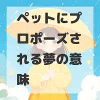 ペットにプロポーズされる夢のサムネイル