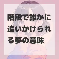 階段で誰かに追いかけられる夢のサムネイル