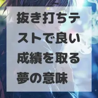 抜き打ちテストで良い成績を取る夢のサムネイル