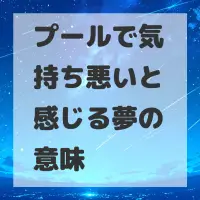 プールで気持ち悪いと感じる夢のサムネイル