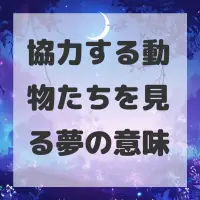 協力する動物たちを見る夢のサムネイル