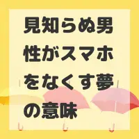 見知らぬ男性がスマホをなくす夢のサムネイル