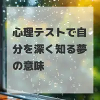 心理テストで自分を深く知る夢のサムネイル