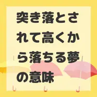 突き落とされて高くから落ちる夢のサムネイル
