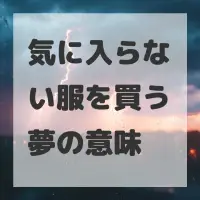 気に入らない服を買う夢のサムネイル