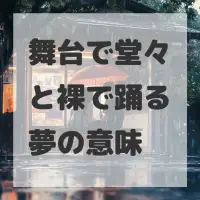 舞台で堂々と裸で踊る夢のサムネイル