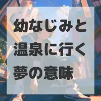 幼なじみと温泉に行く夢のサムネイル