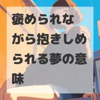 褒められながら抱きしめられる夢のサムネイル