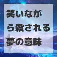 笑いながら殺される夢のサムネイル