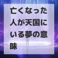 亡くなった人が天国にいる夢のサムネイル
