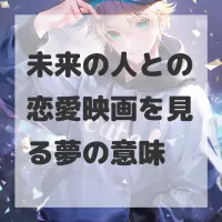 未来の人との恋愛映画を見る夢のサムネイル