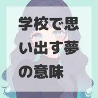 学校で思い出す夢のサムネイル