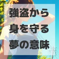 強盗から身を守る夢のサムネイル