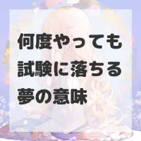 何度やっても試験に落ちる夢のサムネイル