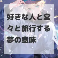好きな人と堂々と旅行する夢のサムネイル