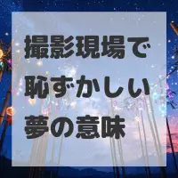 撮影現場で恥ずかしい夢のサムネイル