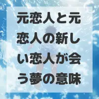 元恋人と元恋人の新しい恋人が会う夢のサムネイル