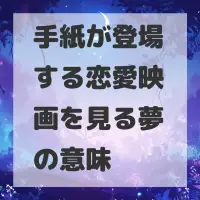 手紙が登場する恋愛映画を見る夢のサムネイル