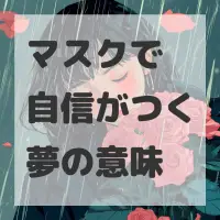 マスクで自信がつく夢のサムネイル