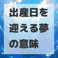 出産日を迎える夢のサムネイル