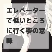 エレベーターで低いところに行く夢のサムネイル